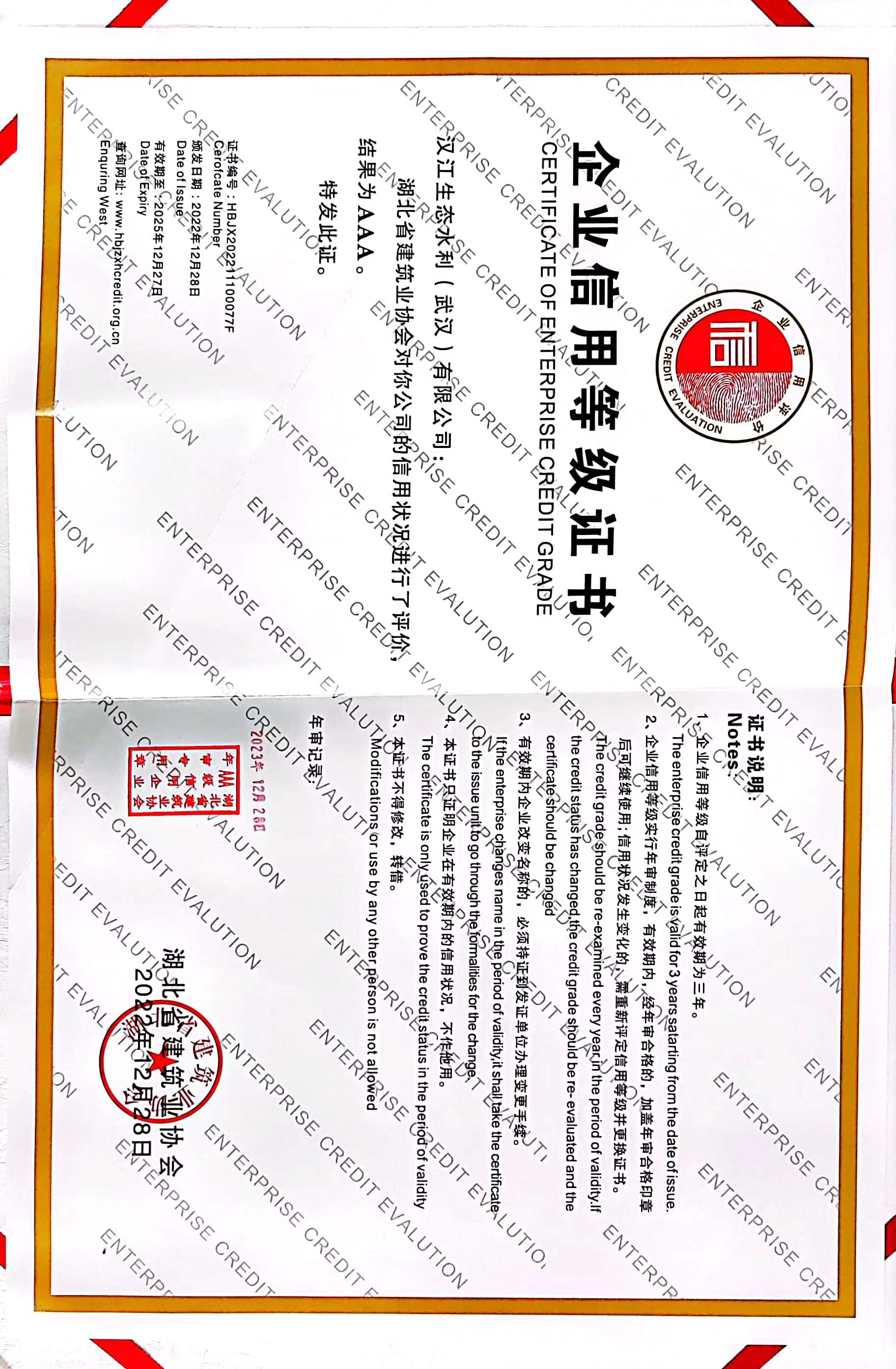 湖北省建筑业协会AAA证书